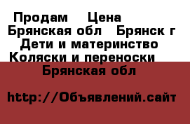 Продам  › Цена ­ 3 500 - Брянская обл., Брянск г. Дети и материнство » Коляски и переноски   . Брянская обл.